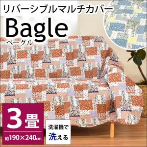 洗えるマルチカバー 長方形 3畳用 190×240cm リバーシブル