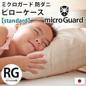ミクロガード スタンダード 枕カバー 43×63cm用 日本製 高密度 防ダニ ピローケース