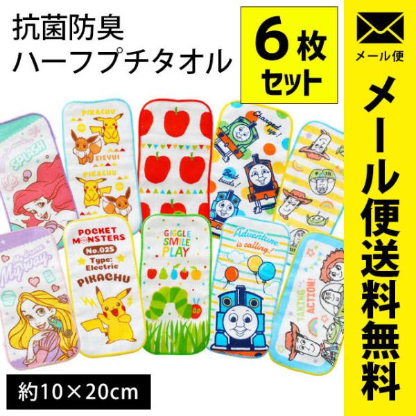 キャラクター ハーフプチタオル 10×20cm 柄違い6枚セット 抗菌 防臭 ガーゼ＆パイル ハーフ...