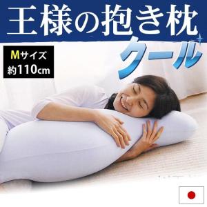 冷感抱き枕 抱きまくら 王様の抱き枕 本体 クール Mサイズ 約110cm 日本製 ひんやり枕 極小ビーズ枕 横向き用枕