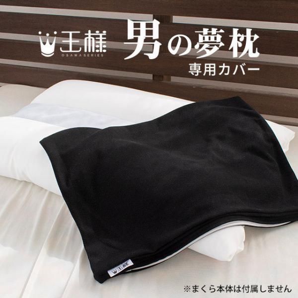 王様の夢枕 男の夢枕 専用 枕カバー 吸水 速乾 消臭 ピロケース