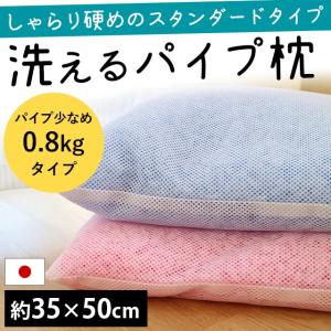 枕 まくら マクラ 洗える枕 パイプ枕 35×50cm パイプ0.8kg入り 硬め 日本製 ウォッシャブル まくら 高さ調整 調節 快眠枕｜futon