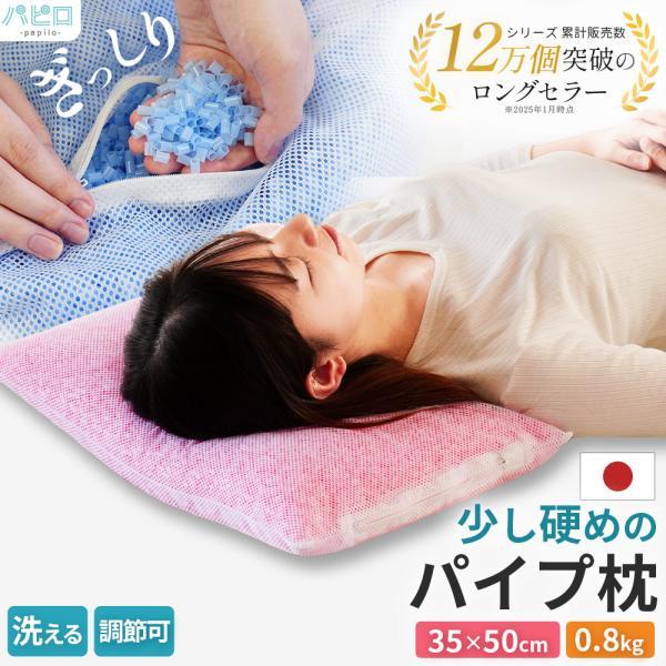 枕 まくら マクラ 洗える枕 パイプ枕 35×50cm パイプ0.8kg入り 硬め 日本製 ウォッシ...