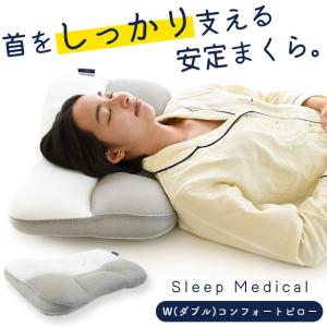 枕 まくら 洗える パイプ＆わた 肩こり 首こり 高さ調節 調整 W（ダブル）コンフォートピロー スリープメディカル 快眠枕