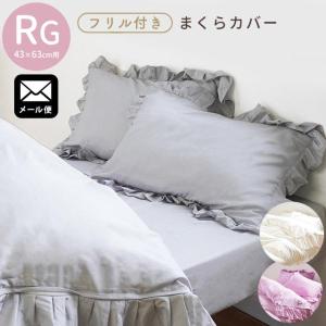 ダブル、ピロケース、2枚セット、まくらカバー、43×120㎝、フリル付き、ピンク Sleep】ダブルガーゼフリル ピローケース(枕カバー)｜ルームウェア