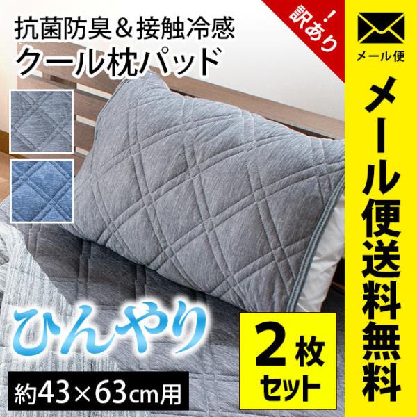 訳あり品 冷感枕パッド 2枚セット 50×60cm （43×63cm用） ひんやり接触冷感 洗える ...