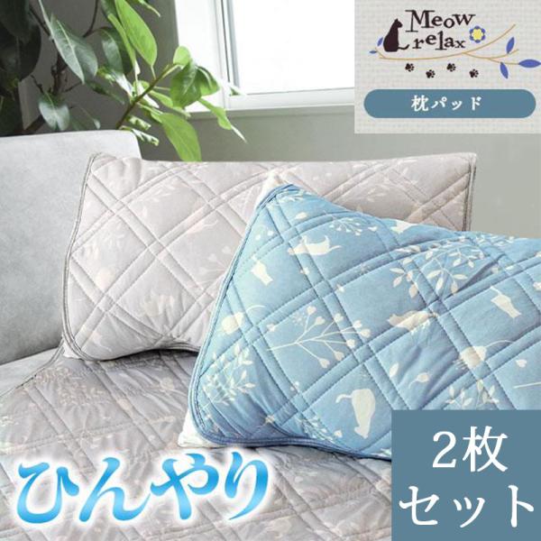 ひんやり枕パッド 2枚セット 約50×60cm 夏 夏用 接触冷感 涼感 ねこ柄 洗える クール 枕...
