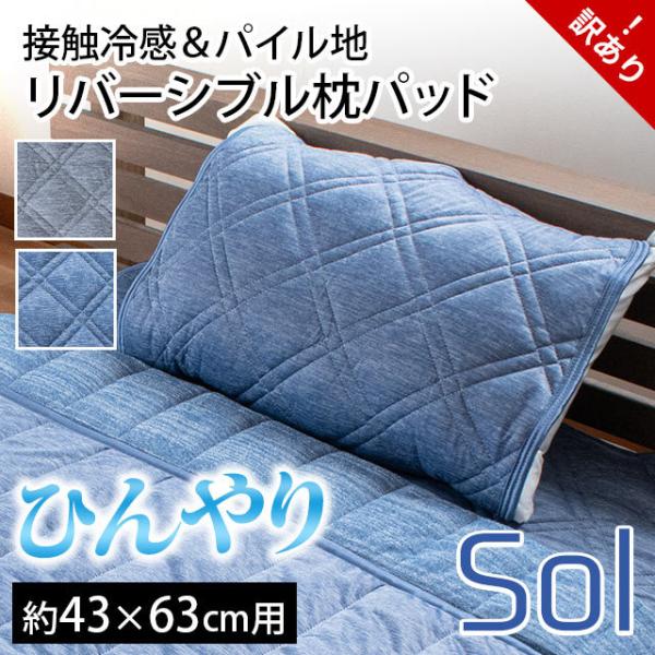 訳あり品 冷感＆パイル地 リバーシブル枕パッド 50×60cm （43×63cm用） ひんやり接触冷...