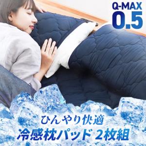 冷感 枕パッド 2枚セット 43×63cm用 接触冷感 ひんやり Q-max0.5 夏 夏用 洗える まくらパッド ピローパッド 男性 メンズ