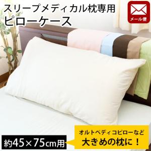 【GWも営業＆出荷】 枕カバー 54×100cm 日本製 綿100％ スリープメディカル枕 対応 ピローケース メール便｜futon