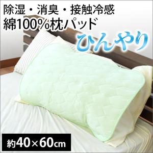 枕パッド ひんやり接触冷感 吸湿 消臭 綿100％ シリカゲル入り 夏 夏用 ウォッシャブル 枕カバー