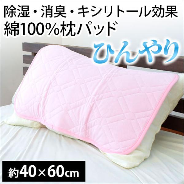 枕パッド ひんやり接触冷感 吸湿 消臭 綿100％ シリカゲル入り キシリトール効果 夏 夏用 枕カ...