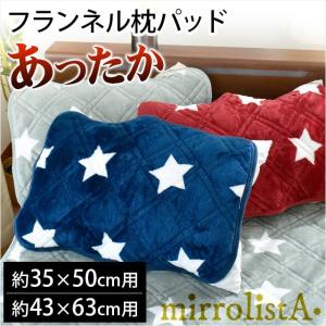 暖かい 枕パッド 枕カバー 43×63cm用/35×50cm用 スター柄 冬用あったか フランネル ピローパッド mirrolista