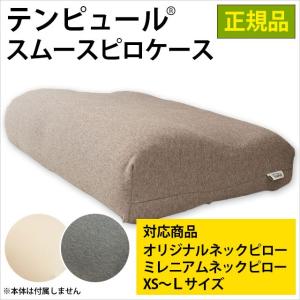 テンピュール 枕カバー スムース ピロケース オリジナルネックピロー＆ミレニアムネックピロー専用 XS/S/M/L 正規品