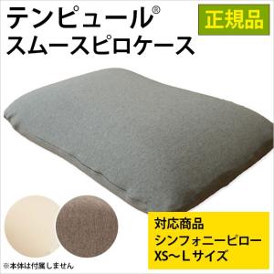 テンピュール 枕カバー TEMPUR スムースピロケース シンフォニーピロー専用 XS/S/M/L 正規品