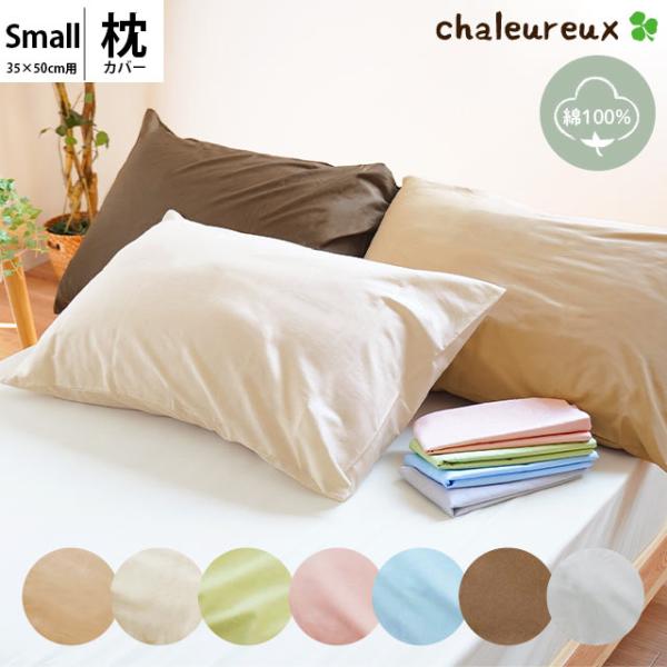 枕カバー 35×50cm 日本製 綿100％ 無地カラー ピローケース シャルルー