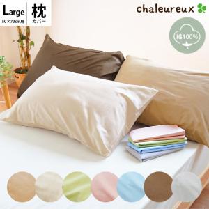枕カバー 50×70cm 日本製 綿100％ 無地カラー ピローケース シャルルー
