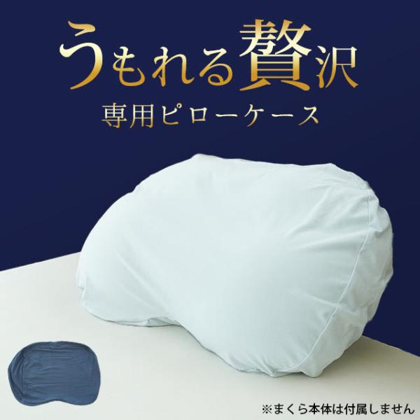 枕カバー うもれる贅沢 もっちりビーズわた枕 専用ピロケース MORIPiLO モリピロ