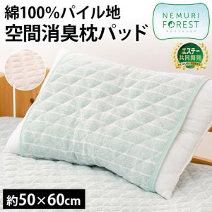 枕パッド 50×60cm 綿100％ タオル地 消臭 夏 夏用 洗える ピローパッド ネムリフォレスト エステー共同開発
