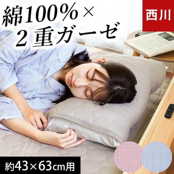 西川 枕パッド 43×63cm用 綿100％ 2重ガーゼ 無地 枕カバー 洗える ピローパッド