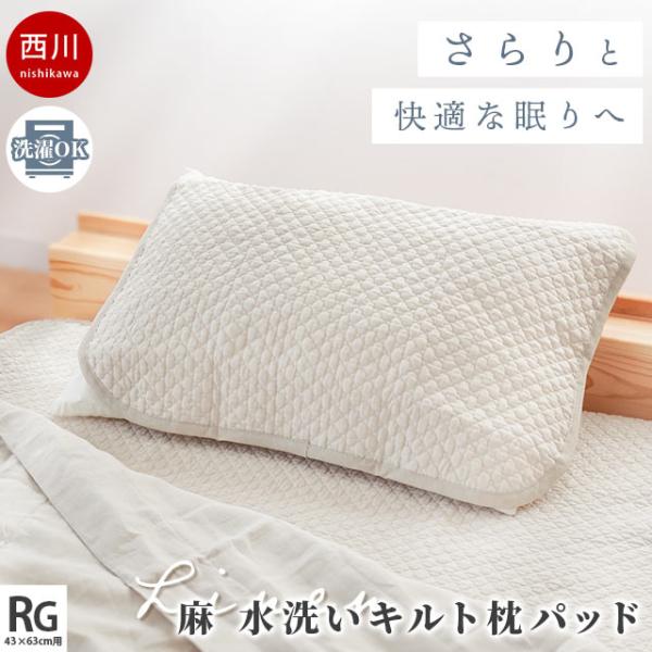 西川 枕パッド 50×60cm 表地リネン麻100％ 水洗いキルト 枕カバー 接触冷感 涼感 洗える...