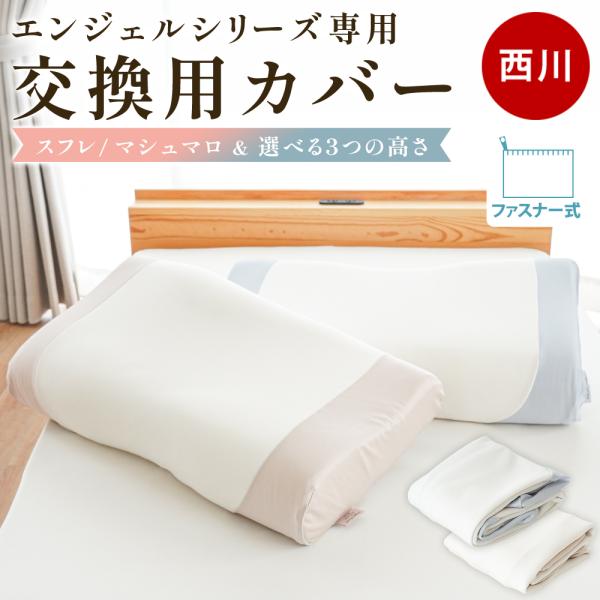 西川 枕カバー エンジェルフロート スフレ マシュマロ 専用替えカバー 側生地 60×33cm ニッ...