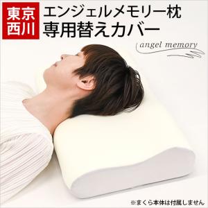 枕カバー 東京西川 エンジェルメモリー枕 専用カバー ピローケース｜futon