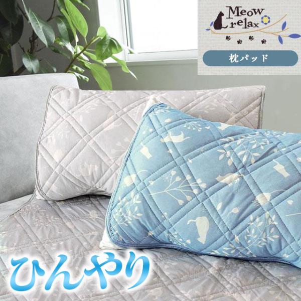 ひんやり枕パッド 約50×60cm 夏 夏用 接触冷感 涼感 ねこ柄 洗える クール 枕カバー ピロ...
