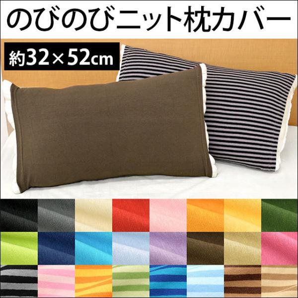 枕カバー 無地/ボーダー柄 筒状のびのびニット枕カバー フリーサイズ