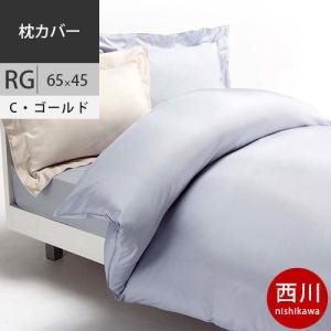 西川　プレミアム ピローケース 65×45cm 日本製 NP0651 配色CG シャンパンゴールド2021AW｜futon