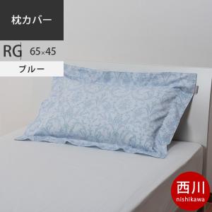 西川 クオリアル ピローケース 43×63cm用 日本製 綿100％ 枕カバー QL9602 ブルー 2020AW｜futon