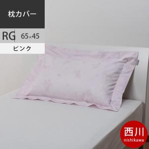 西川 クオリアル ピローケース 43×63cm用 日本製 綿100％ 枕カバー QL9603 ピンク 2020AW｜futon