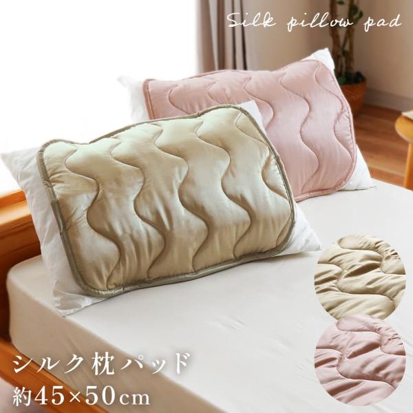 シルク枕パッド 約45×50cm シルク（絹）＆コットン（綿）生地 日本製 洗える まくらパッド 枕...