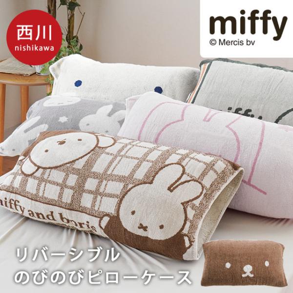 西川 ミッフィー のびのび枕カバー 34×64cm ワイドサイズ miffy パイル タオル地 ピロ...