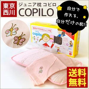 枕 まくら マクラ 東京西川 コピロ copilo 子供 子ども用 肩こり ジュニア パイプ枕 枕カバー付 快眠枕