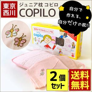 枕 まくら マクラ 東京西川 コピロ copilo 2個セット 子供 子ども用 肩こり ジュニア パイプ枕 枕カバー付 快眠枕