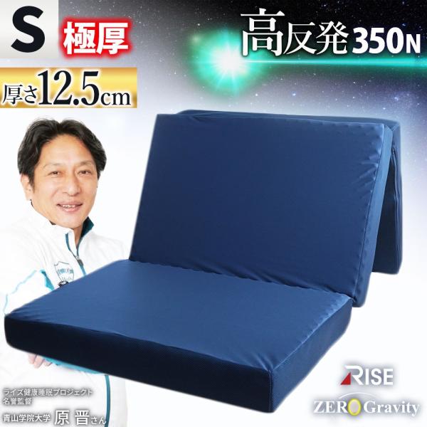 高反発 マットレス 敷布団 シングル ウレタン 三つ折り 厚み12.5cm 体圧分散 ライズ ゼログ...