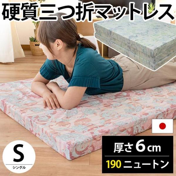マットレス シングル 折りたたみ 日本製 三つ折り 6cm 硬め190ニュートン