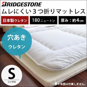 マットレス シングル 折りたたみ 日本製 硬質 穴あき 三つ折りマットレス 180ニュートン 厚み4cm ブリヂストン