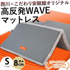 西川 高反発マットレス 敷布団 敷き布団 シングル 三つ折り 厚み8cm ウェーブ構造 WAVEMAT 圧縮｜futon