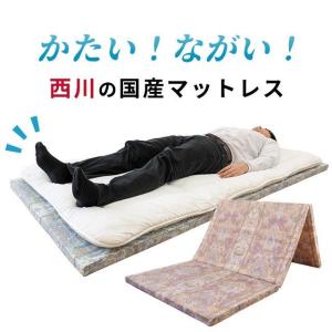 マットレス シングル 西川 三つ折り硬質マットレス 日本製 折りたたみ 全面170ニュートン 厚み4cm