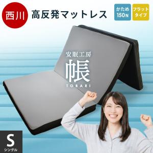 西川（nishikawa） マットレス START 3層 三つ折りタイプ 敷布団