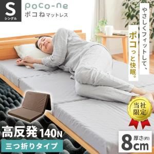 マットレス 高反発 シングル 三つ折り 厚さ約8...の商品画像