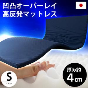 高反発マットレス シングル 日本製 オーバーレイ 凹凸プロファイル 厚み4cm 敷きパッド ベッドパッド