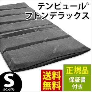 テンピュール TEMPUR マットレス フトン デラックス 敷き布団 シングル 正規品 保証書付き