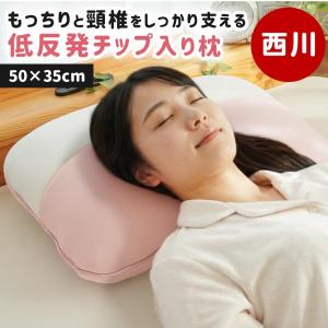 西川（nishikawa） 枕 35×50cm ふんわりまくら 低反発シート入り つぶ