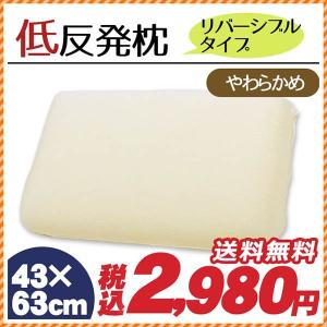 低反発枕 43×63cm 枕カバー付き 低反発ウレタン枕 まくら 柔らかめ