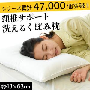 枕 まくら マクラ 洗える 43×63cm くぼみ型 枕  肩こり 日本製 頚椎サポート 横向き 快眠枕