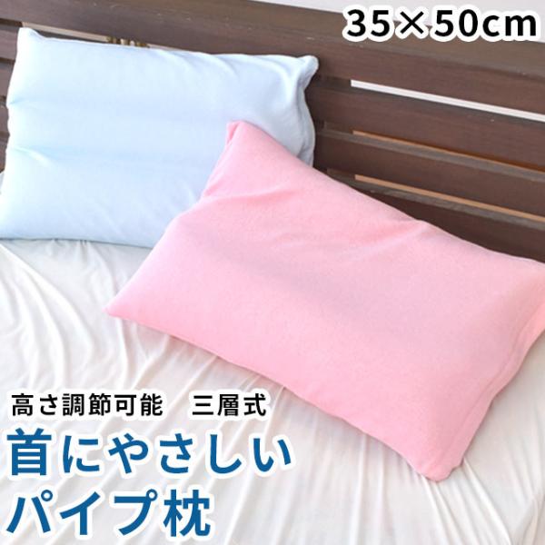洗える枕 35×50cm まくら 高さ調整 調節 三層式 頚椎サポート 首にやさしいパイプ枕 快眠枕...