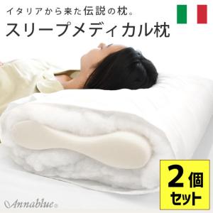 枕 まくら オルトペディコ アンナブルー スリープメディカル枕 2個セット set イタリア製 ピローケース付き